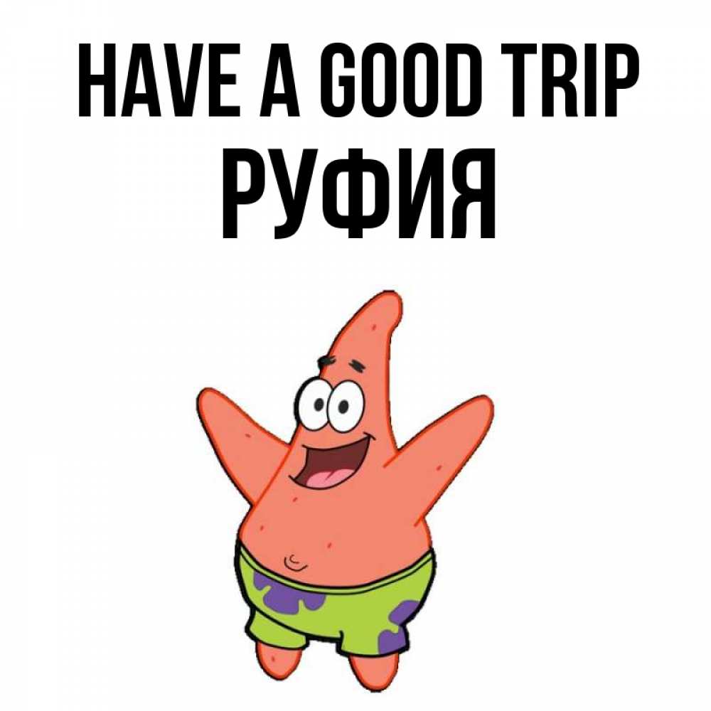 Greetings card с именем, РУФИЯ Have a good trip желает тебе хорошей дороги Greetings with text for free download 
