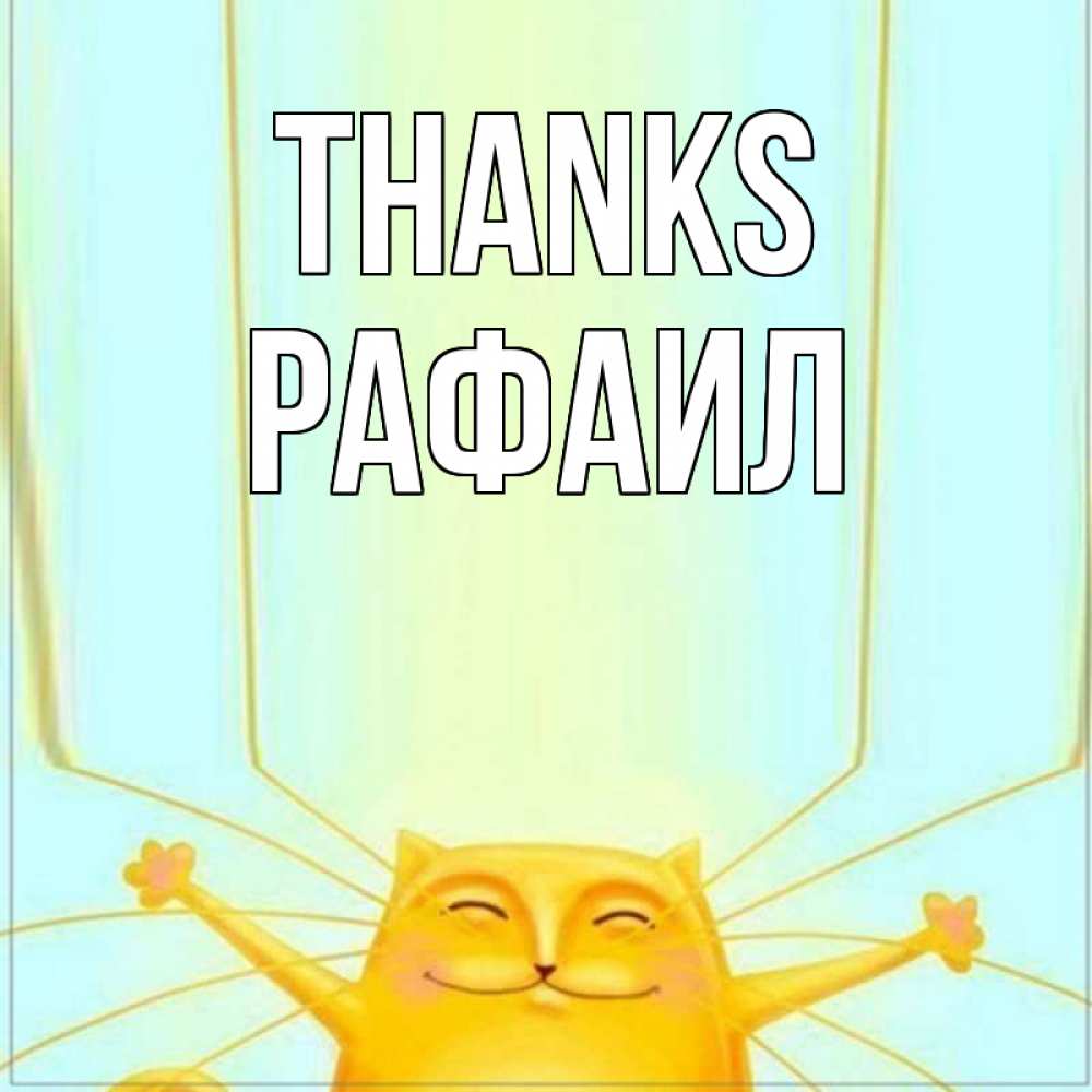 Greetings card с именем, Рафаил Thanks кот с усами благодарит Greetings with text for free download 