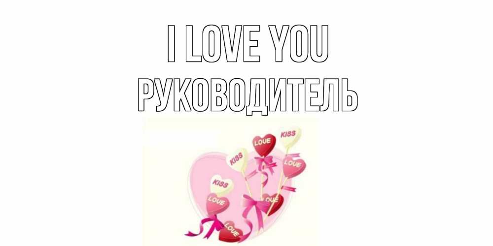 Greetings card с именем, Руководитель I love you сердце, леденцы Greetings with text for free download 