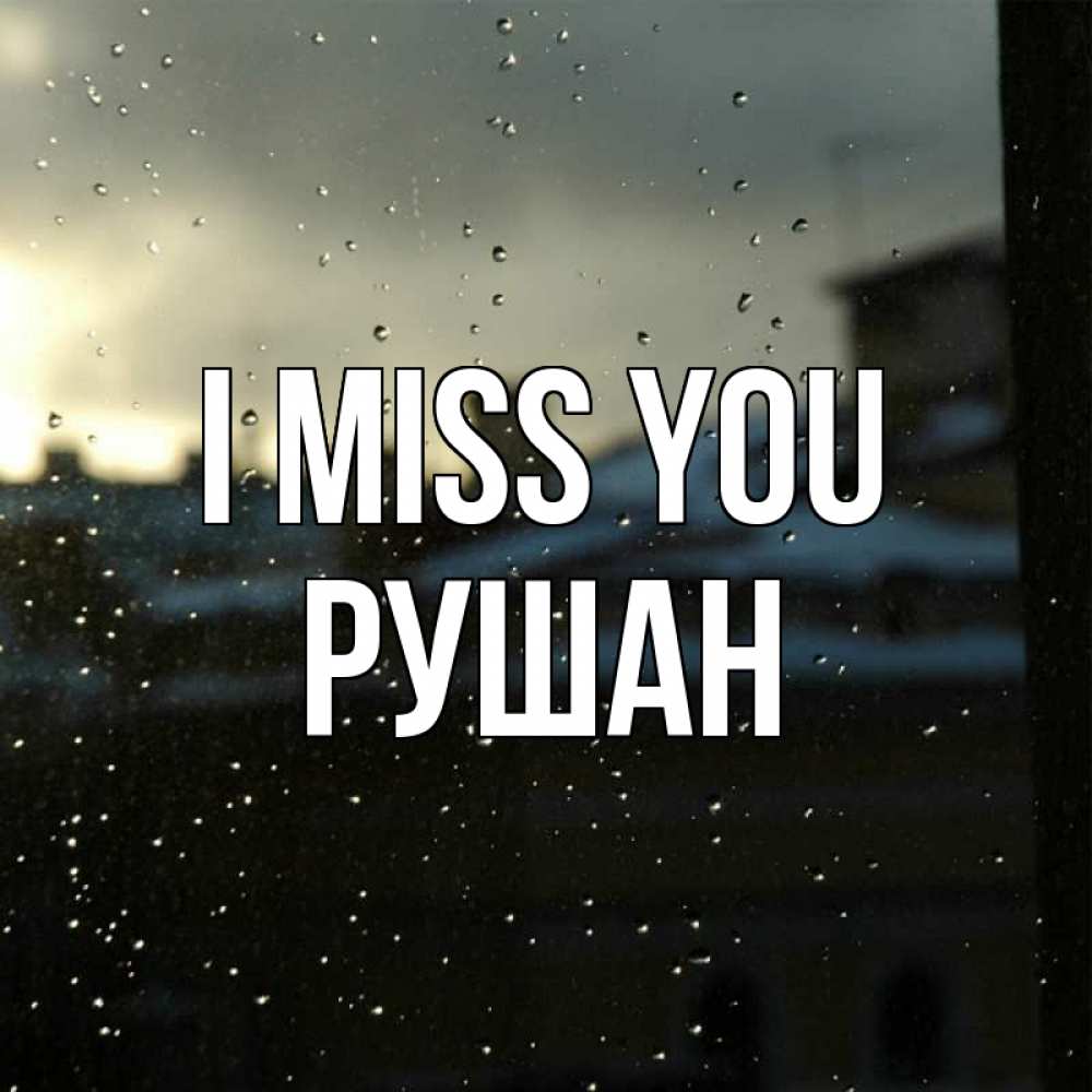 Greetings card с именем, Рушан I miss you капли на стекле Greetings with text for free download 