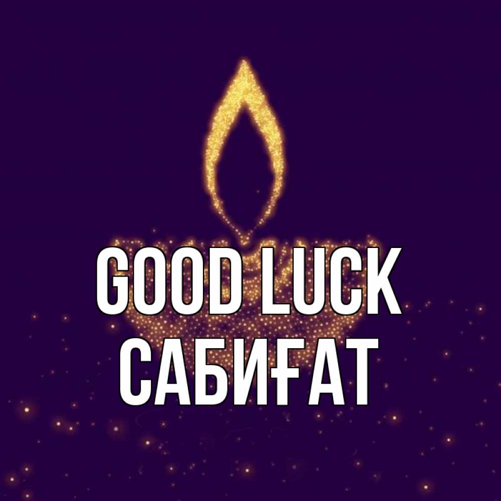 Greetings card с именем, САБИҒАТ Good luck пусть повезет 2 Greetings with text for free download 