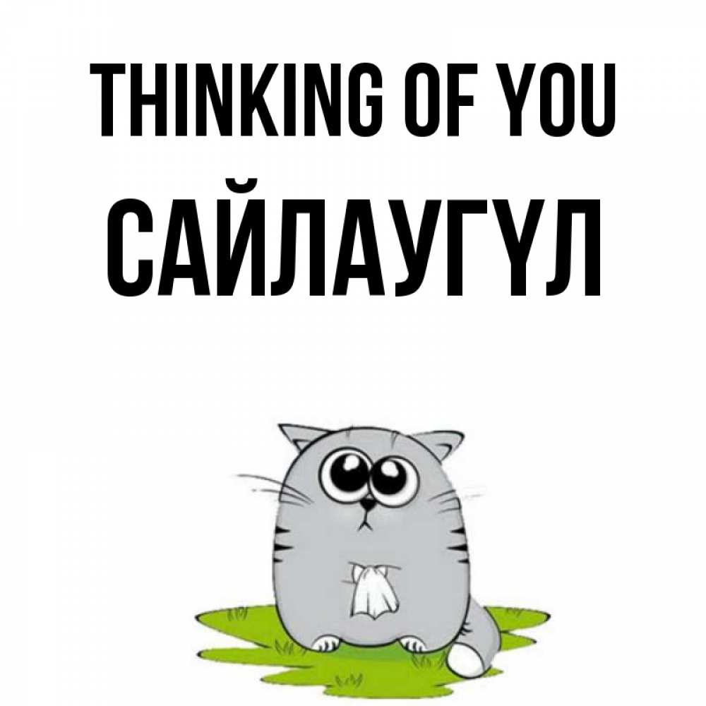 Greetings card с именем, САЙЛАУГҮЛ Thinking of you тоска с платочком Greetings with text for free download 