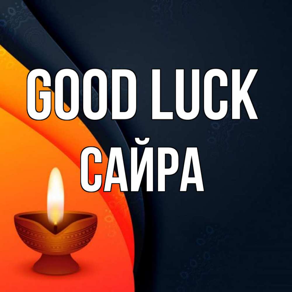 Greetings card с именем, САЙРА Good luck абстрактный фон Greetings with text for free download 