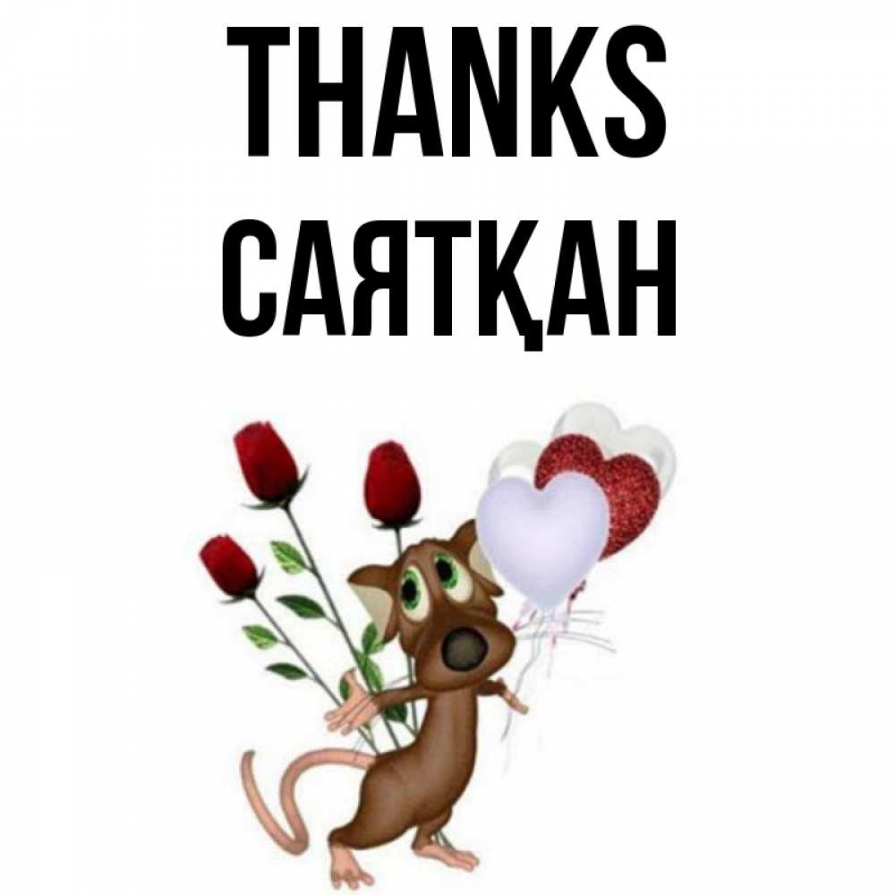 Greetings card с именем, САЯТҚАН Thanks песик с шариками в форме сердец Greetings with text for free download 