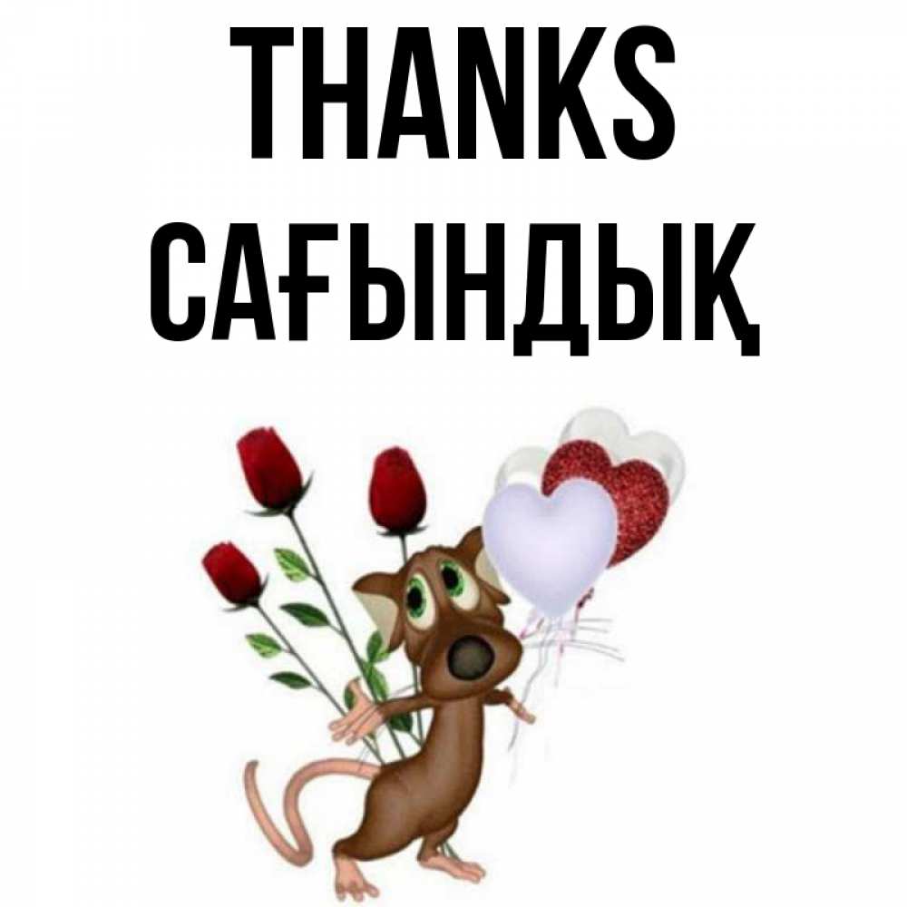 Greetings card с именем, САҒЫНДЫҚ Thanks песик с шариками в форме сердец Greetings with text for free download 