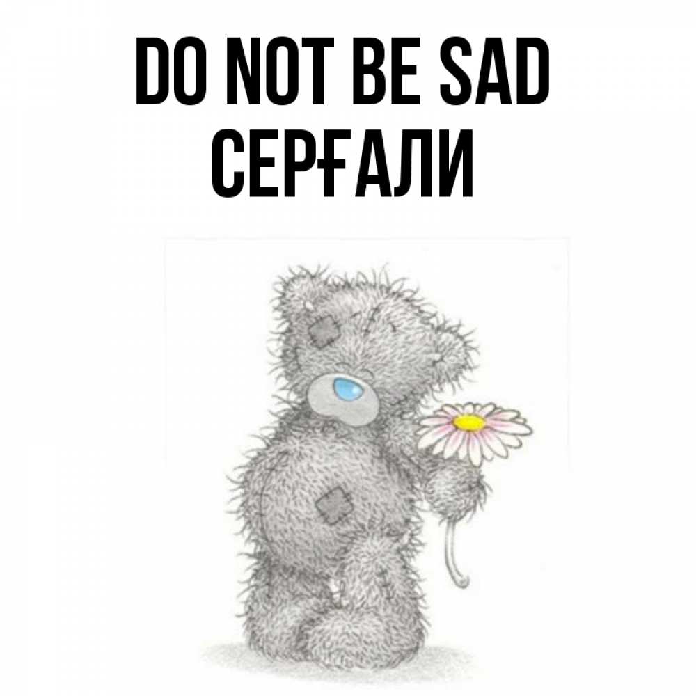 Greetings card с именем, СЕРҒАЛИ Do not be sad Плюшевый медвежонок с заплатками Greetings with text for free download 