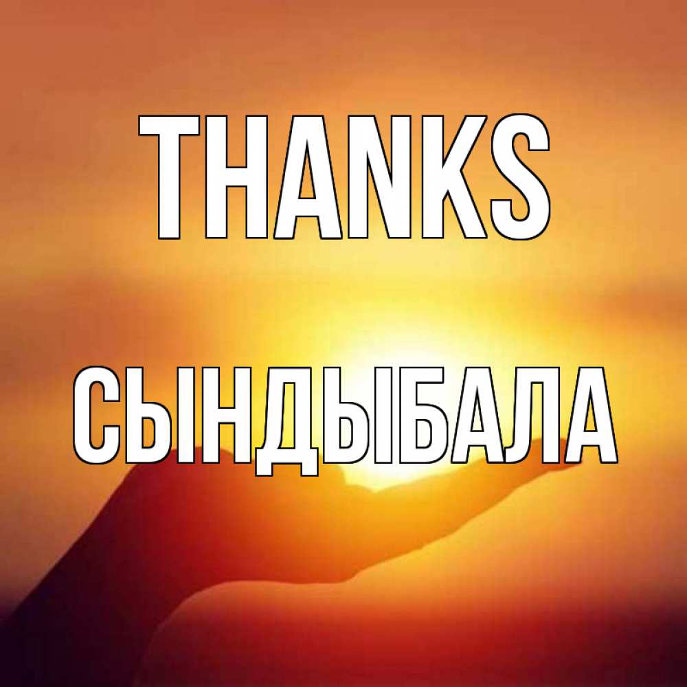 Greetings card с именем, СЫНДЫБАЛА Thanks закат Greetings with text for free download 