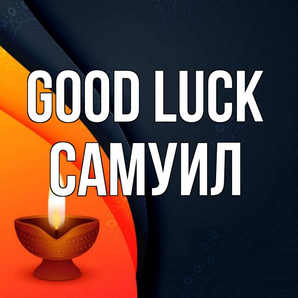 Greetings card с именем, Самуил Good luck абстрактный фон Greetings with text for free download 