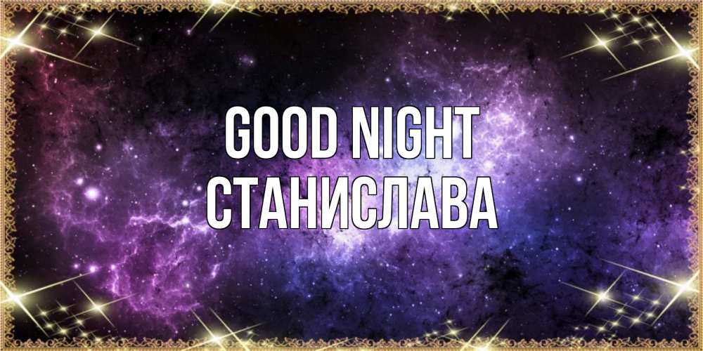 Greetings card с именем, Станислава Good night пожелания сладких снов для любимого Greetings with text for free download 