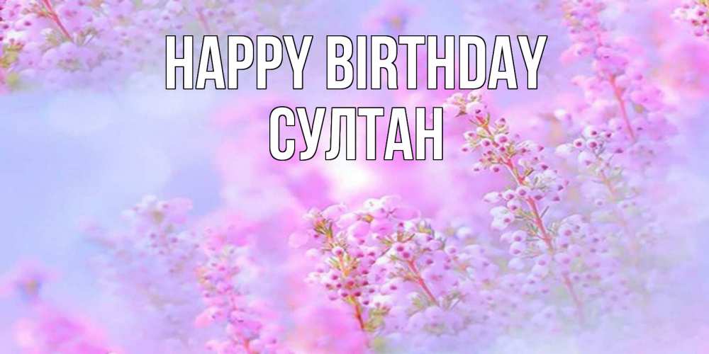 Greetings card с именем, Султан Happy Birthday красивая открытка с мелкими цветами Greetings with text for free download 