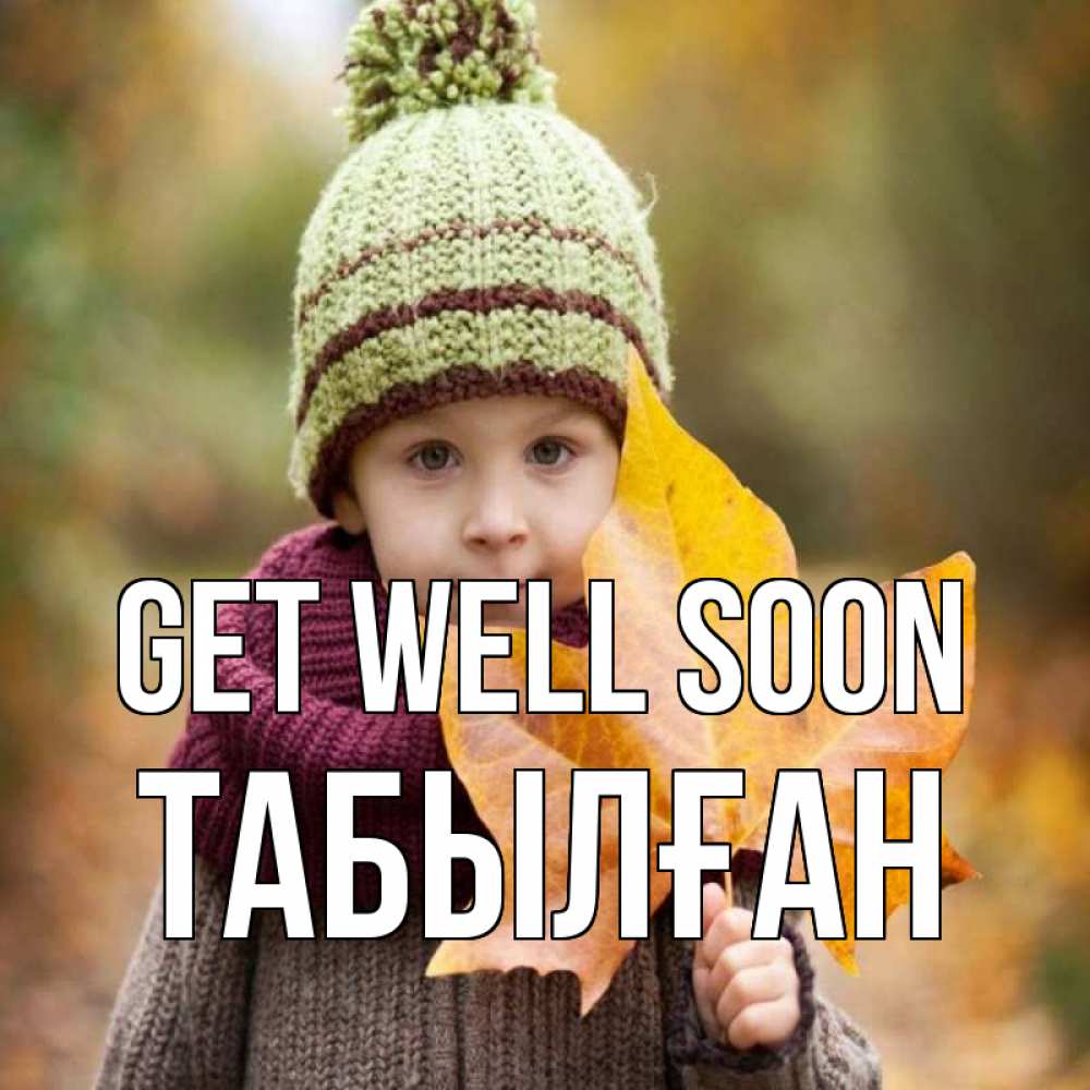 Greetings card с именем, ТАБЫЛҒАН Get well soon дышим свежим воздухом Greetings with text for free download 