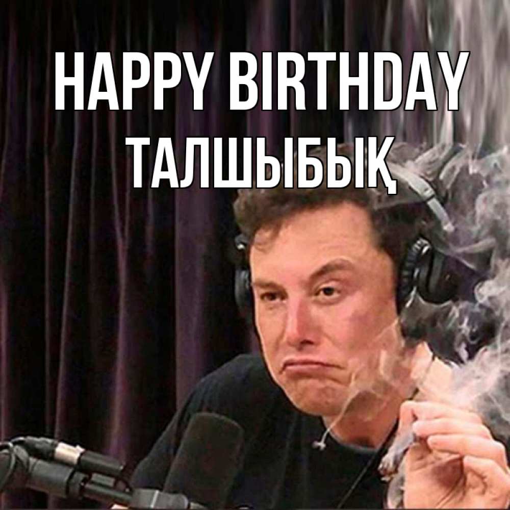 Greetings card с именем, ТАЛШЫБЫҚ Happy Birthday МЕМ Greetings with text for free download 