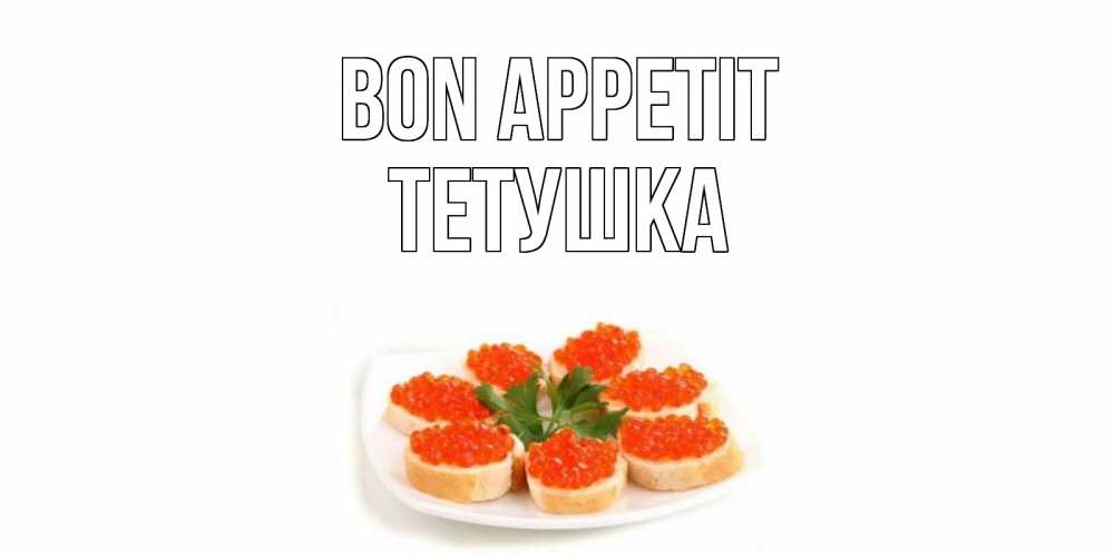 Greetings card с именем, Тетушка Bon Appetit бутерброд,красная икра Greetings with text for free download 