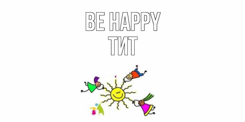 Greetings card с именем, Тит Be happy лето, солнце Greetings with text for free download 