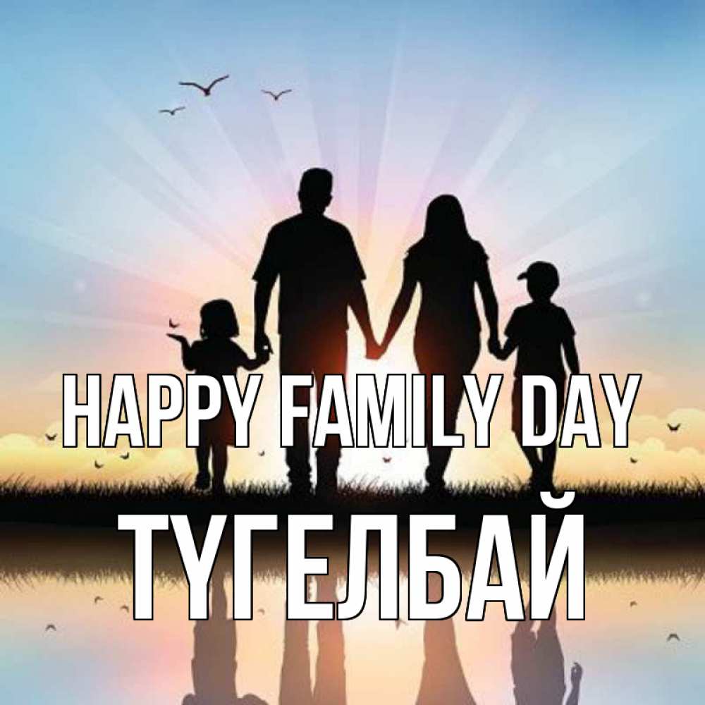 Greetings card с именем, ТҮГЕЛБАЙ happy family day сын, дочка, мама, папа, море , закат Greetings with text for free download 