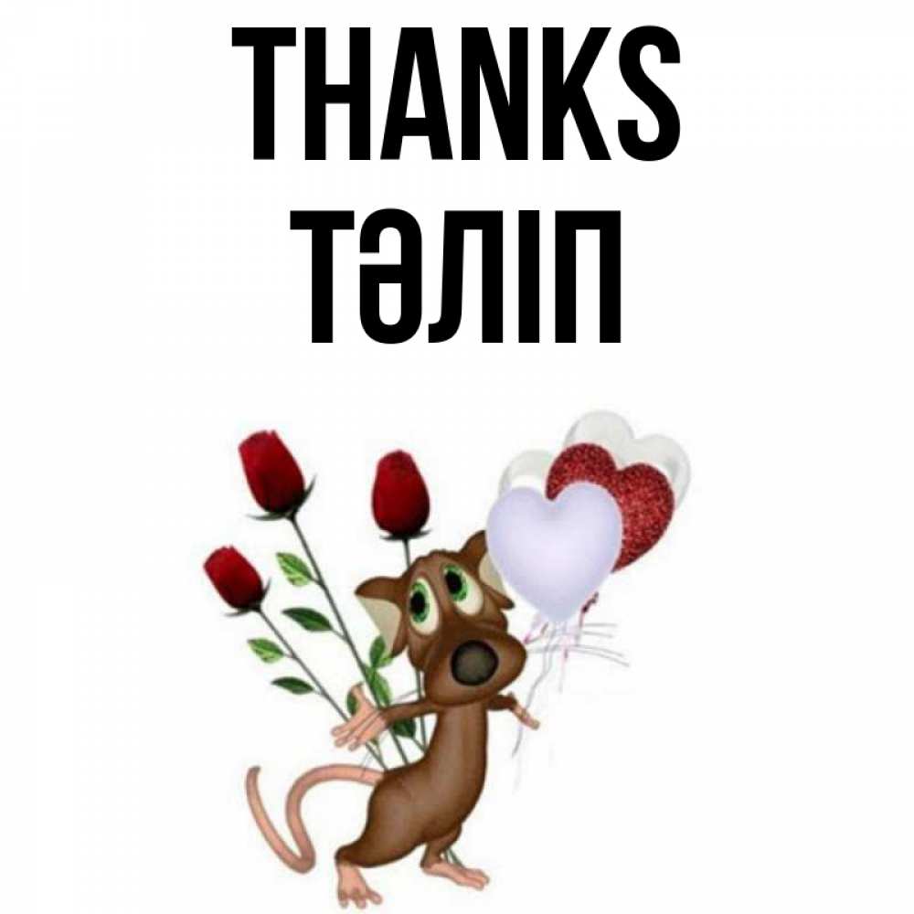 Greetings card с именем, ТӘЛІП Thanks песик с шариками в форме сердец Greetings with text for free download 
