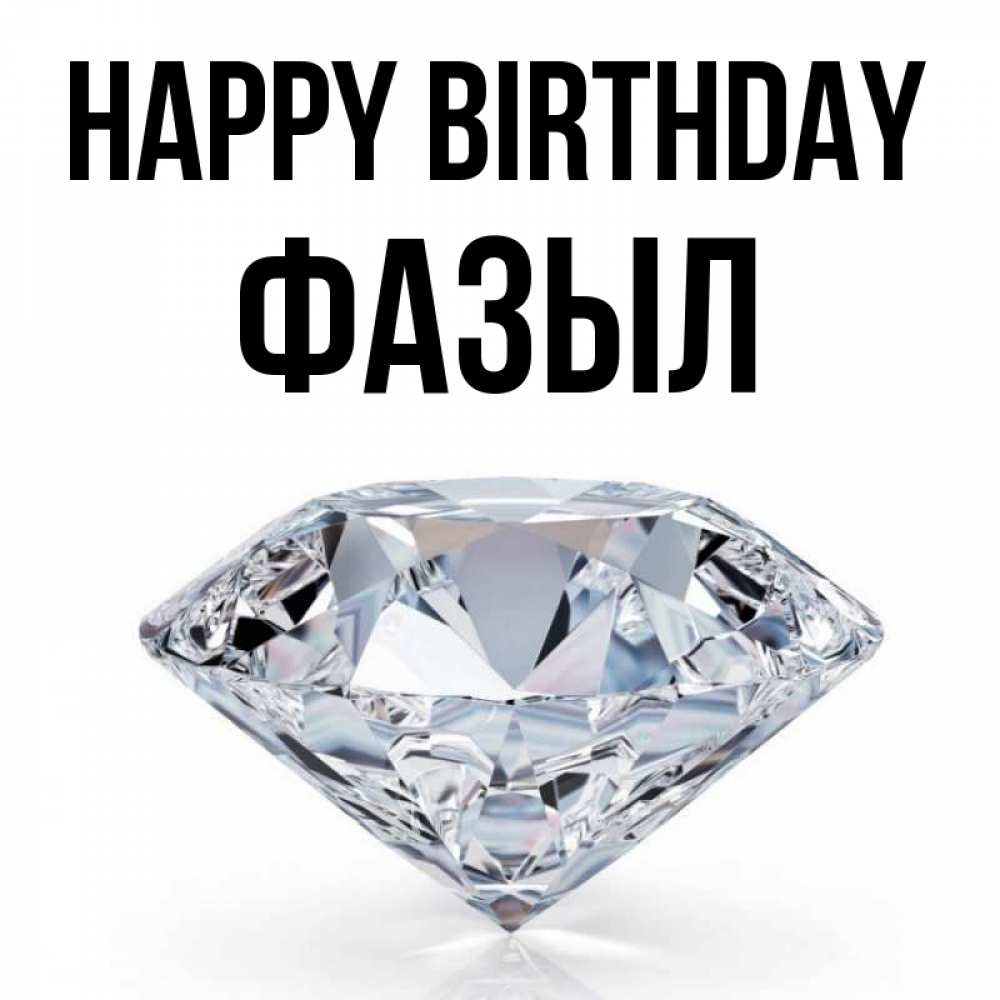 Greetings card с именем, ФАЗЫЛ Happy Birthday к пожеланием быть богатым Greetings with text for free download 