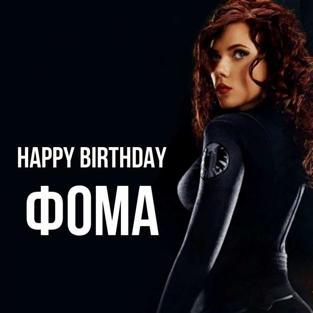 Greetings card с именем, Фома Happy Birthday Марвел черная вдова Greetings with text for free download 