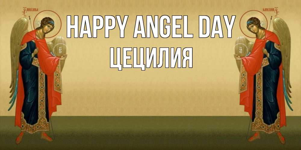 Greetings card с именем, Цецилия happy angel day христианство, праздники, день ангела Greetings with text for free download 
