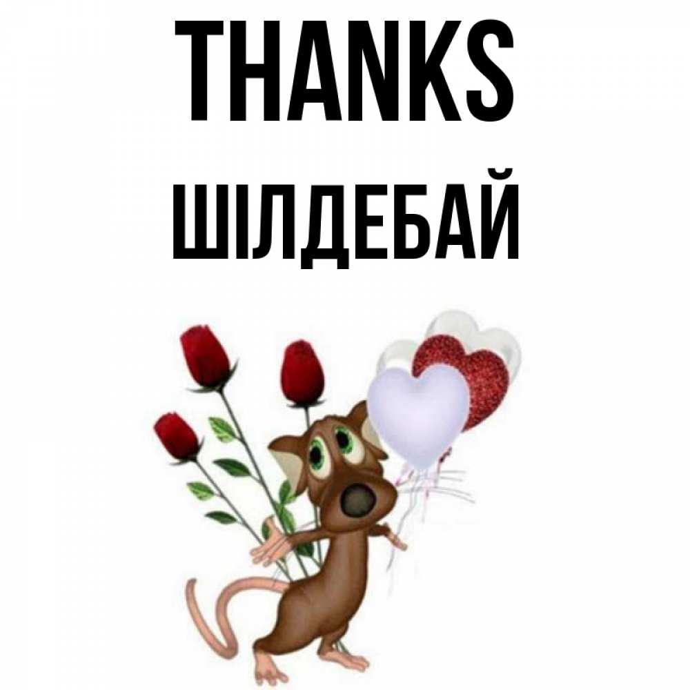 Greetings card с именем, ШІЛДЕБАЙ Thanks песик с шариками в форме сердец Greetings with text for free download 