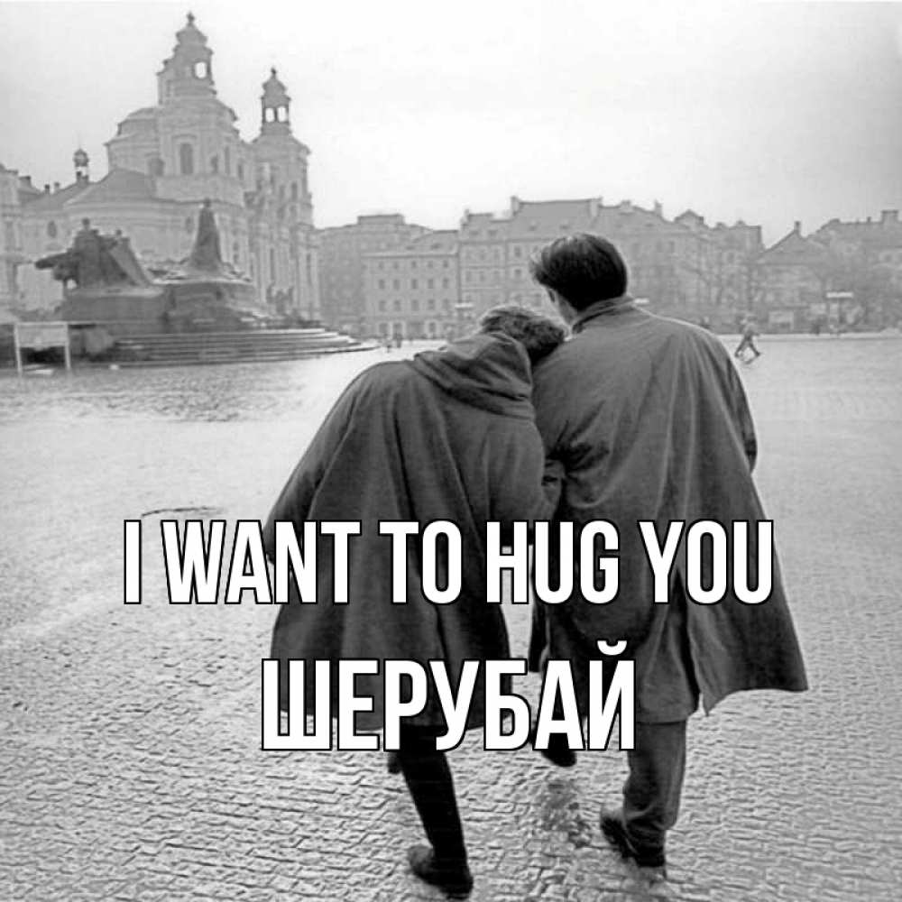 Greetings card с именем, ШЕРУБАЙ I want to hug you красивый старый город Greetings with text for free download 