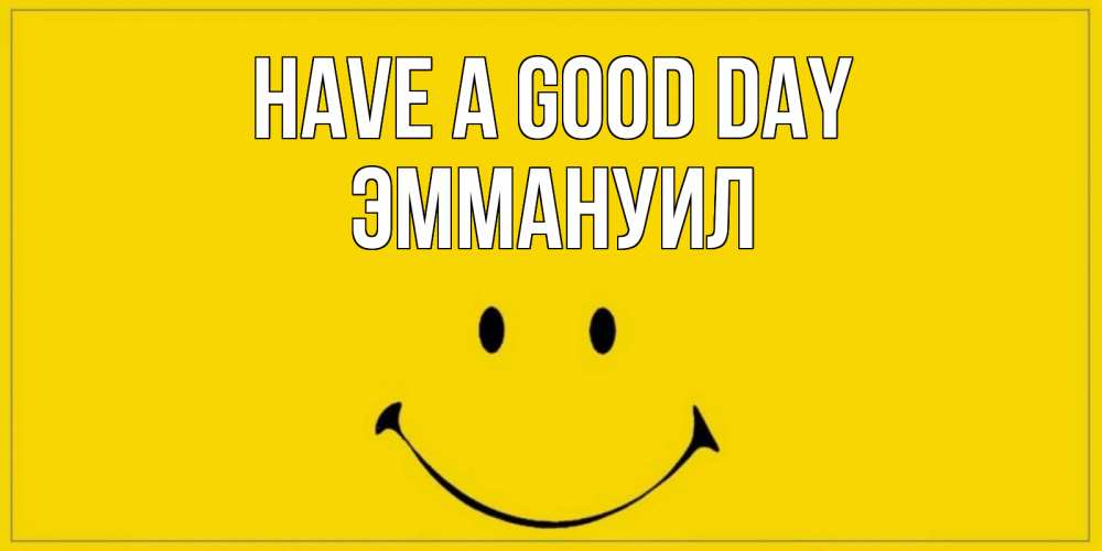 Greetings card с именем, Эммануил Have a good day улыбка Greetings with text for free download 