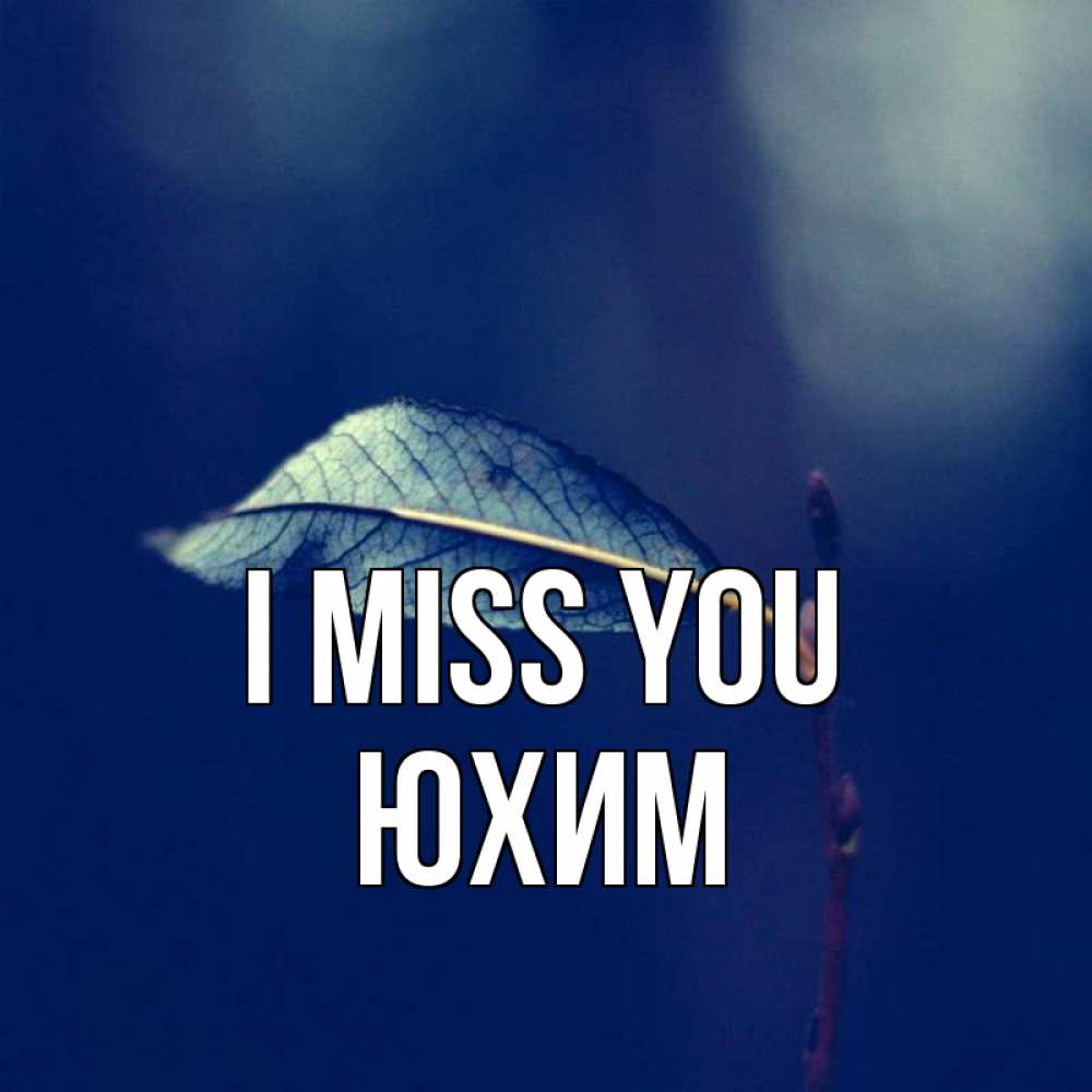Greetings card с именем, Юхим I miss you одна ветка 1 Greetings with text for free download 