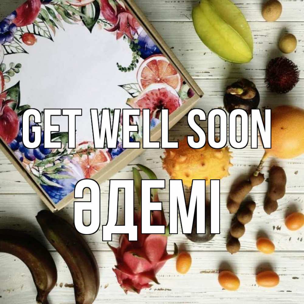 Greetings card с именем, ӘДЕМІ Get well soon но вот кто то считает что это полезно Greetings with text for free download 