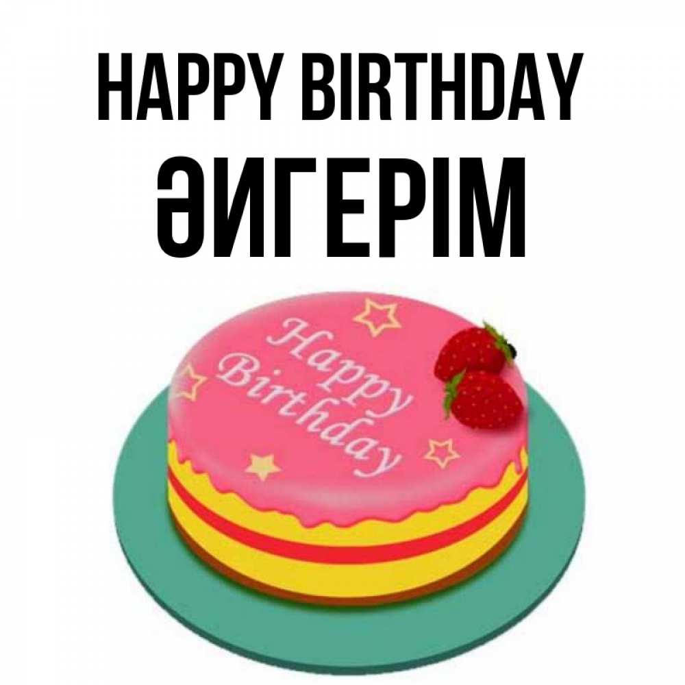 Greetings card с именем, ӘИГЕРІМ Happy Birthday торт, клубника, днюха Greetings with text for free download 