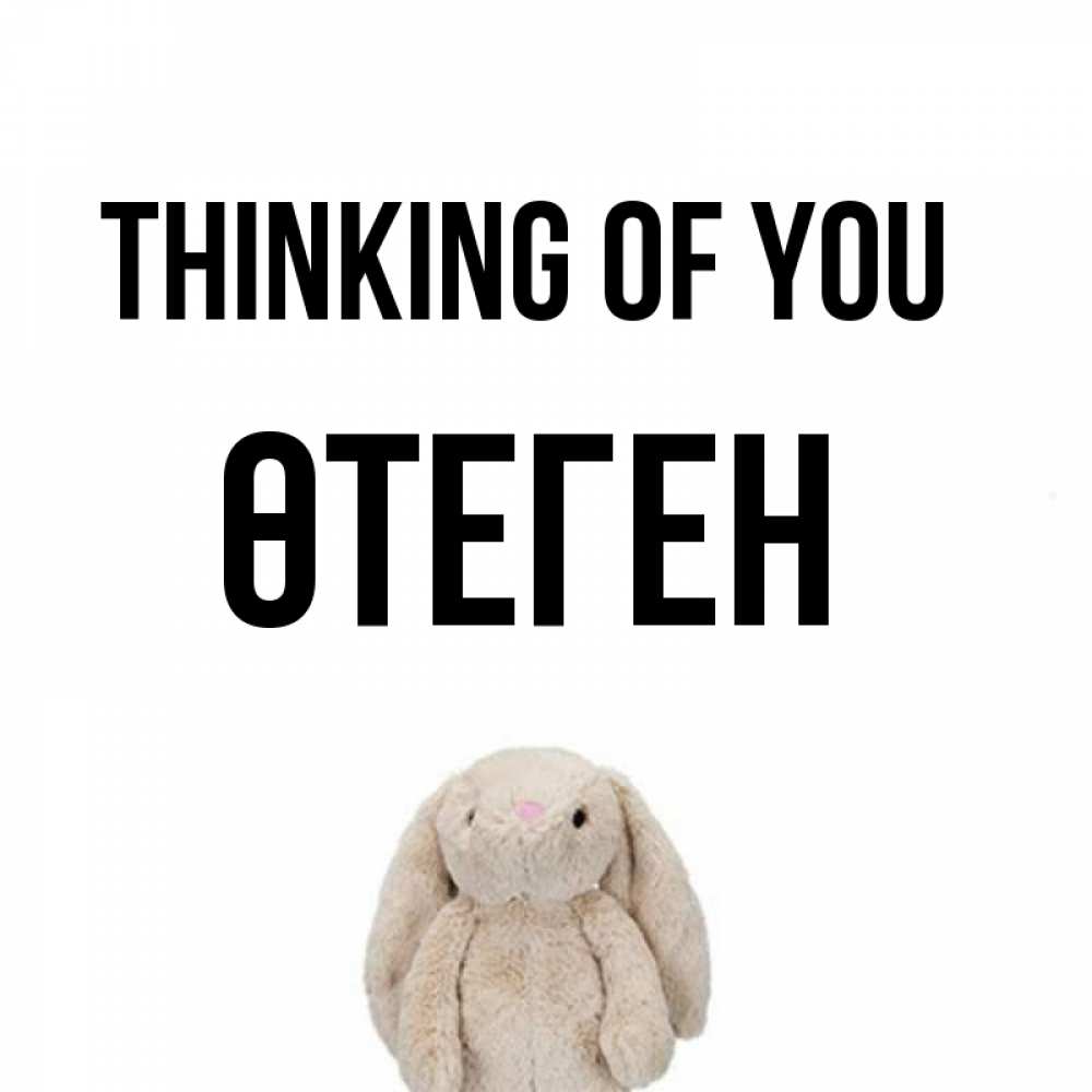 Greetings card с именем, ӨТЕГЕН Thinking of you открытки с текстами и подписями Greetings with text for free download 