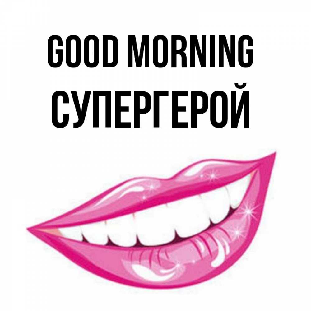 Greetings card с именем, Супергерой Good morning розовые губы и белые зубы Greetings with text for free download 