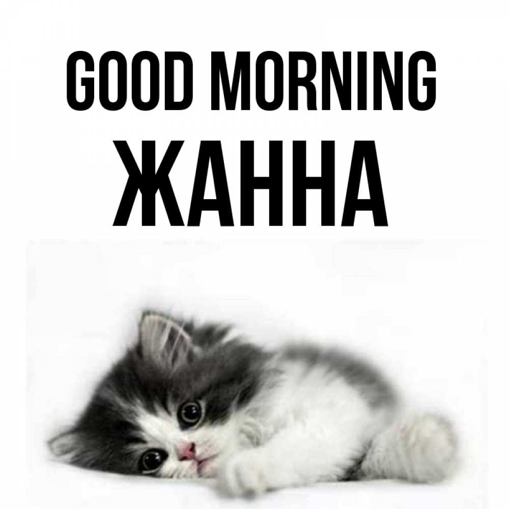 Greetings card с именем, ЖАННА Good morning кот лапки Greetings with text for free download 