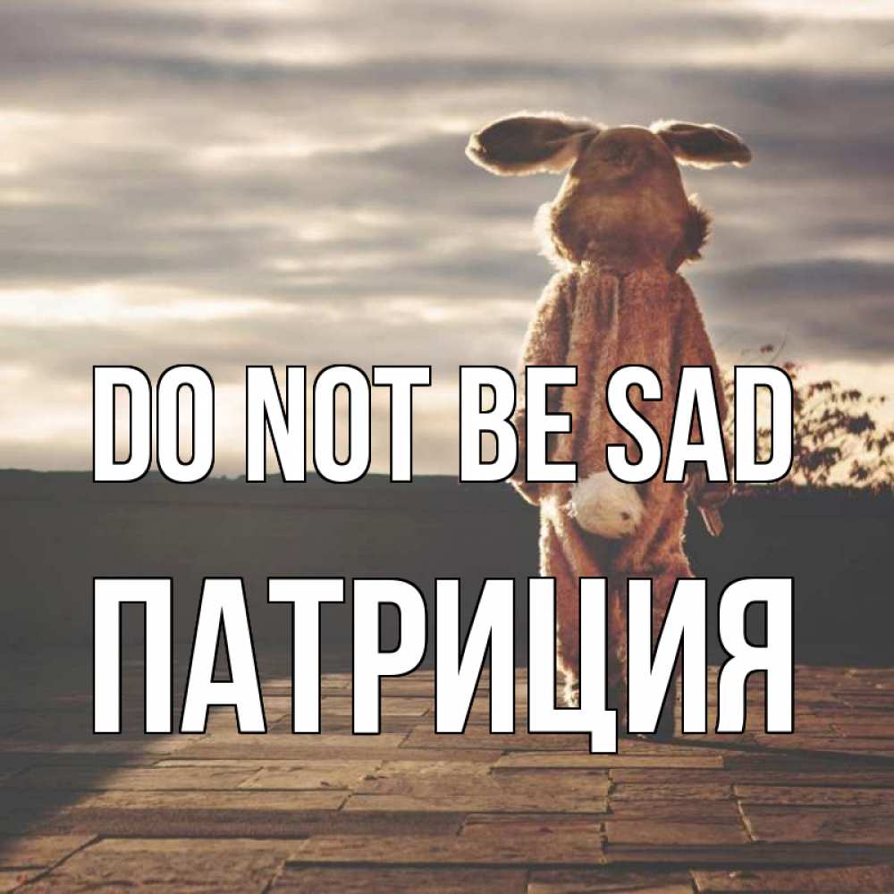 Greetings card с именем, Патриция Do not be sad со спины Greetings with text for free download 