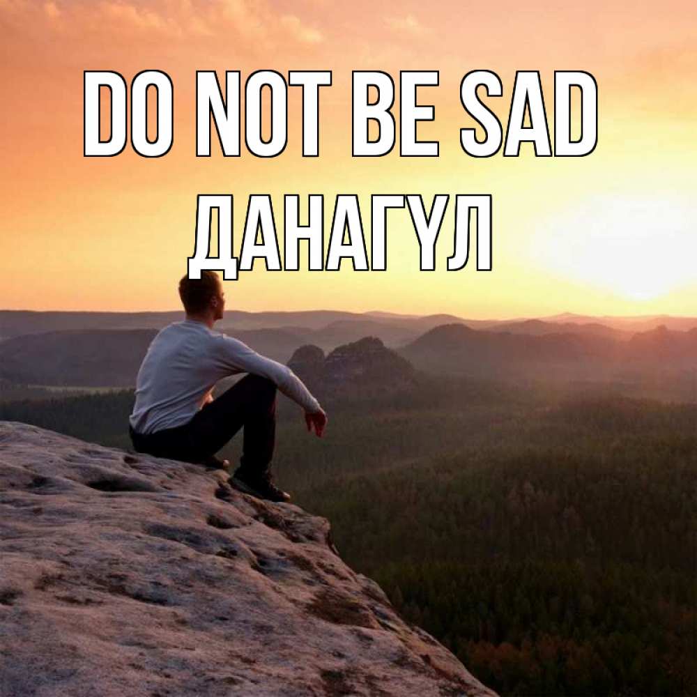 Greetings card с именем, ДАНАГҮЛ Do not be sad смотрим на закат Greetings with text for free download 