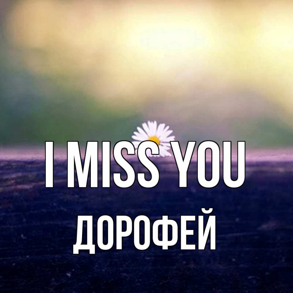 Greetings card с именем, Дорофей I miss you приходи в гости Greetings with text for free download 