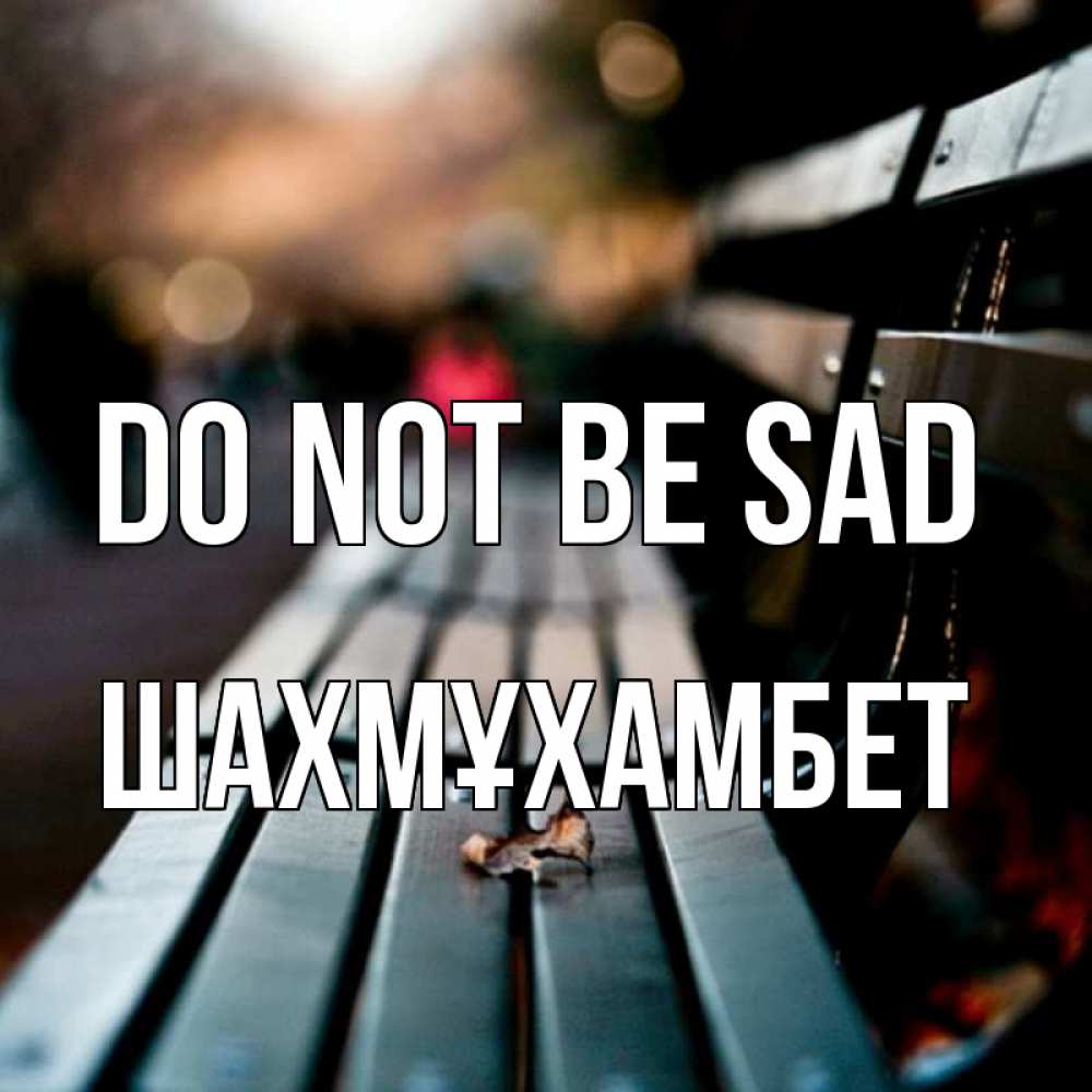 Greetings card с именем, ШАХМҰХАМБЕТ Do not be sad размытый фон Greetings with text for free download 