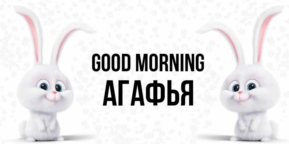 Greetings card с именем, Агафья Good morning кролики с длинными ушками Greetings with text for free download 