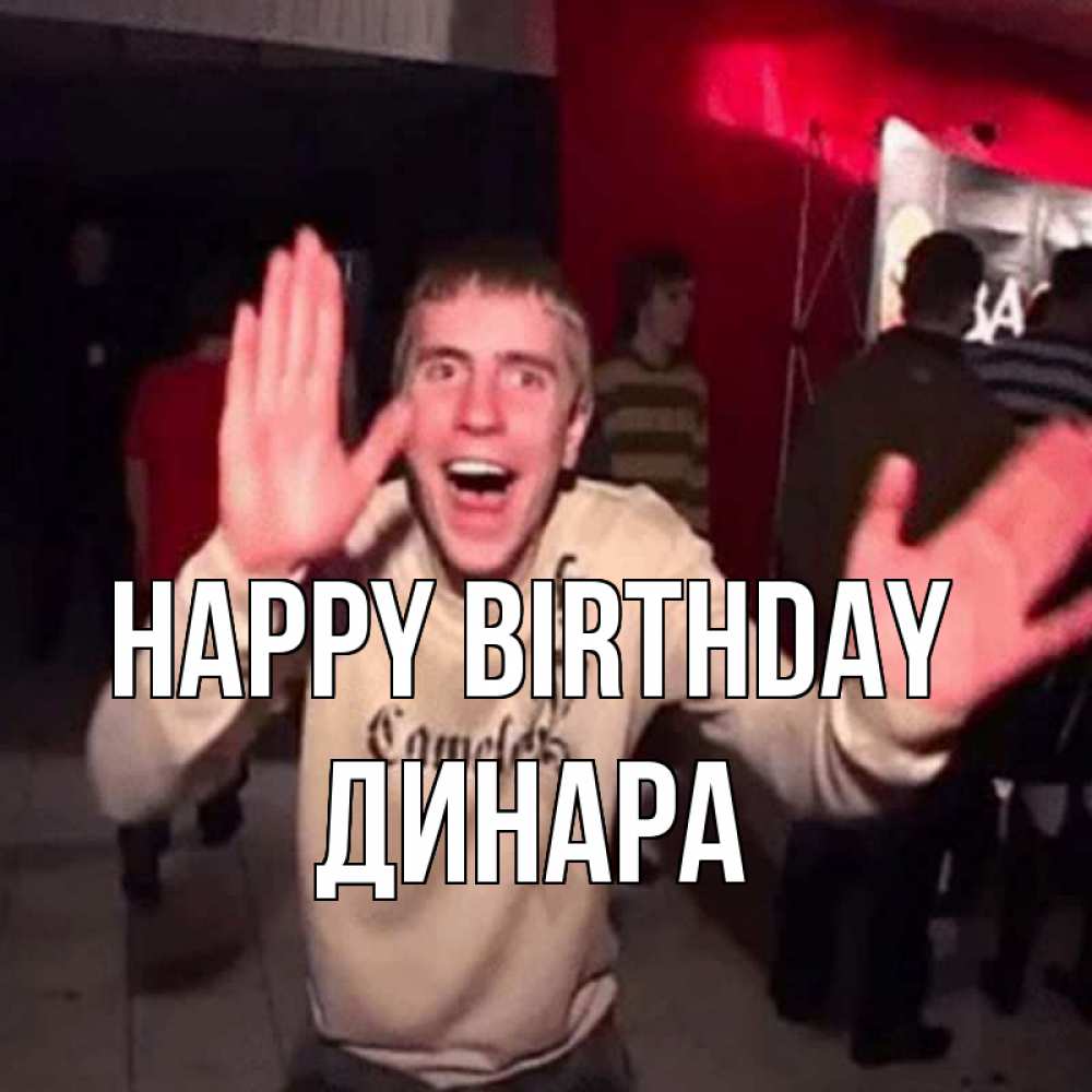 Greetings card с именем, ДИНАРА Happy Birthday Веселье Мем Greetings with text for free download 