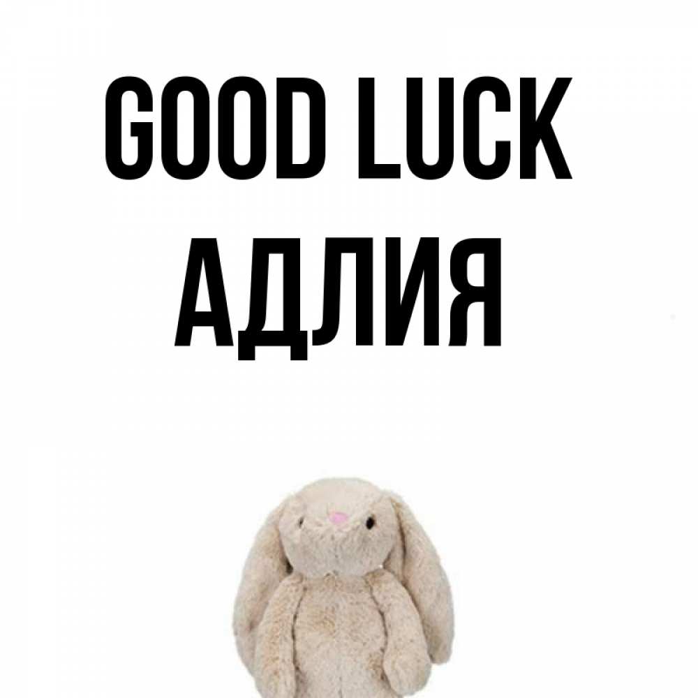 Greetings card с именем, АДЛИЯ Good luck сайт создаватель открыток Greetings with text for free download 