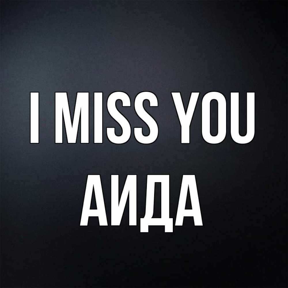 Greetings card с именем, АИДА I miss you с подписью Greetings with text for free download 