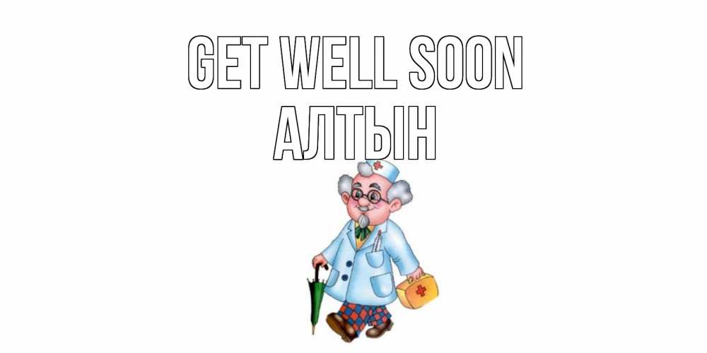 Greetings card с именем, АЛТЫН Get well soon не болей Greetings with text for free download 