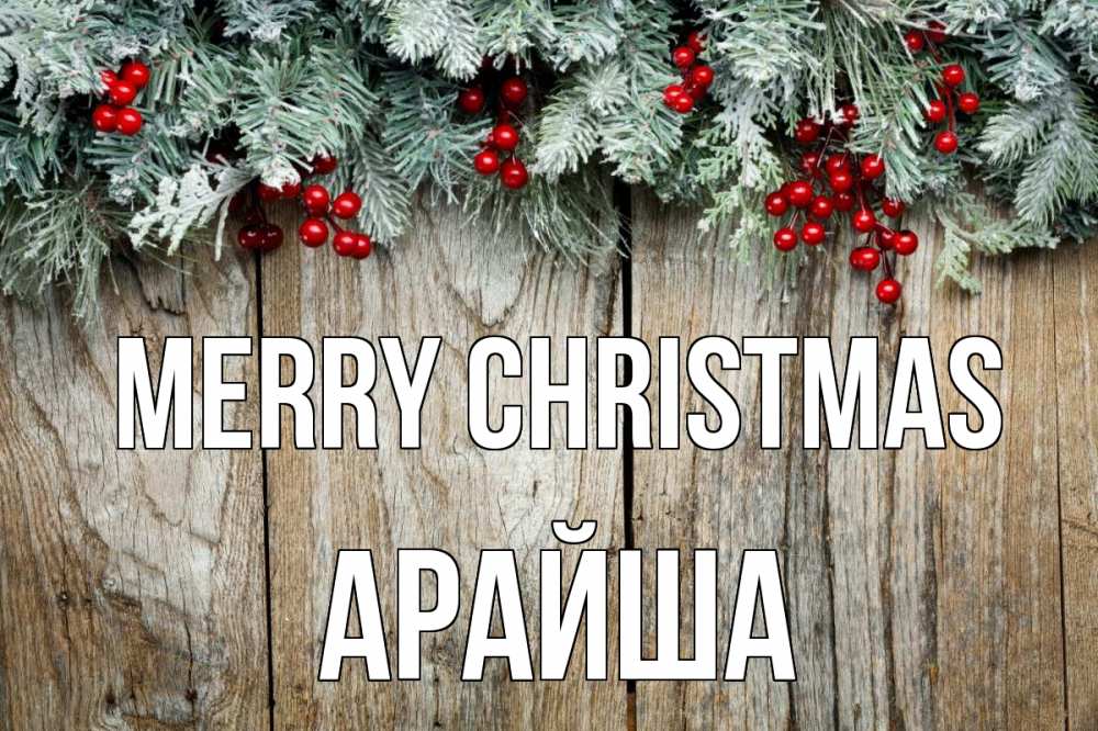 Greetings card с именем, АРАЙША Merry Christmas с рождеством Greetings with text for free download 
