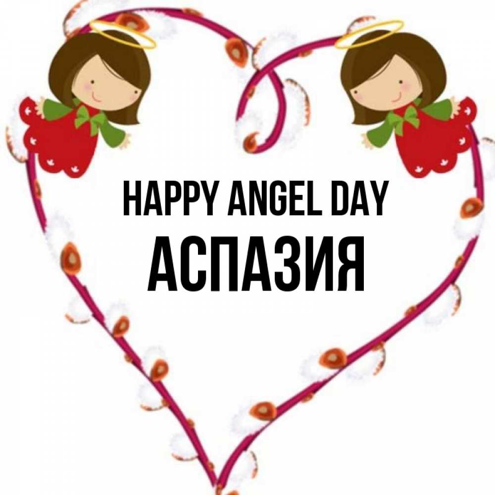 Greetings card с именем, АСПАЗИЯ happy angel day рамочка в виде сердца Greetings with text for free download 