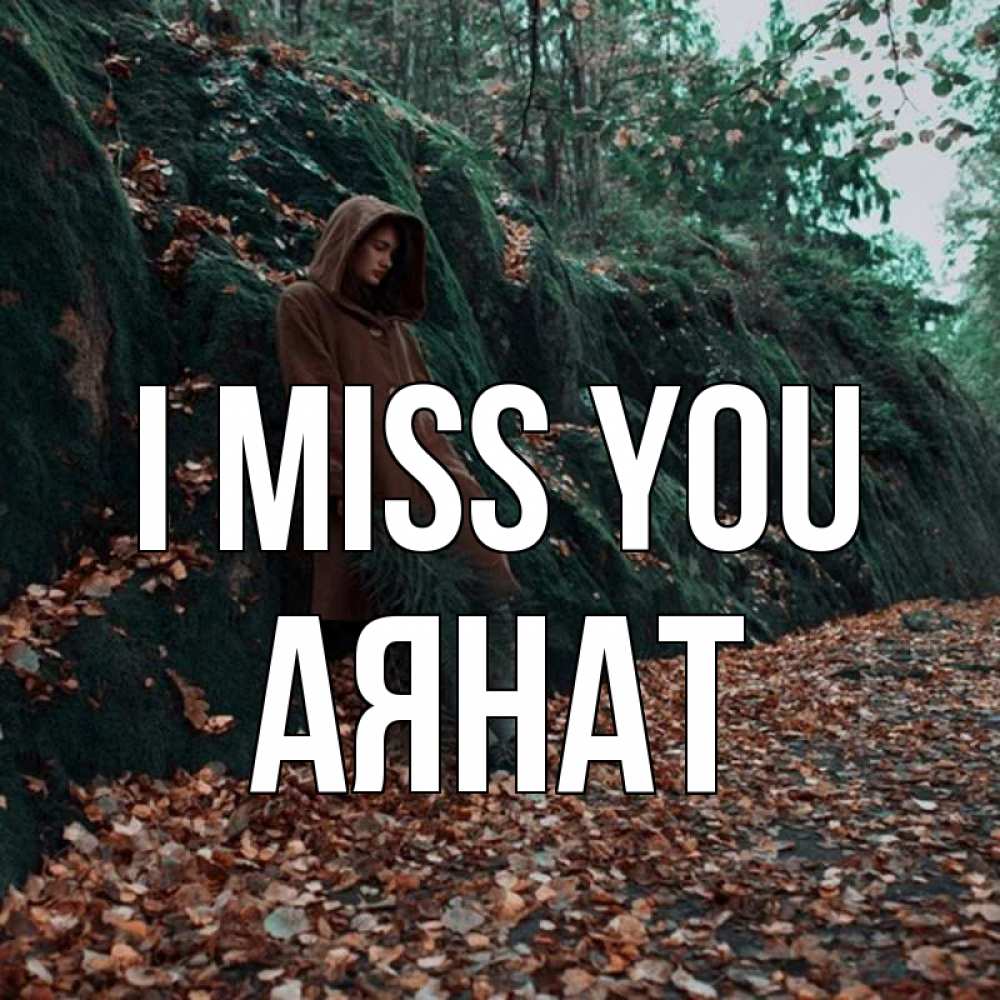 Greetings card с именем, АЯНАТ I miss you скука 1 Greetings with text for free download 