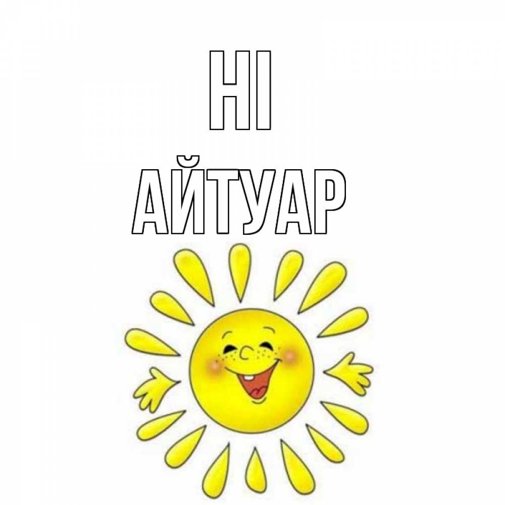 Greetings card с именем, Айтуар Hi солнце Greetings with text for free download 