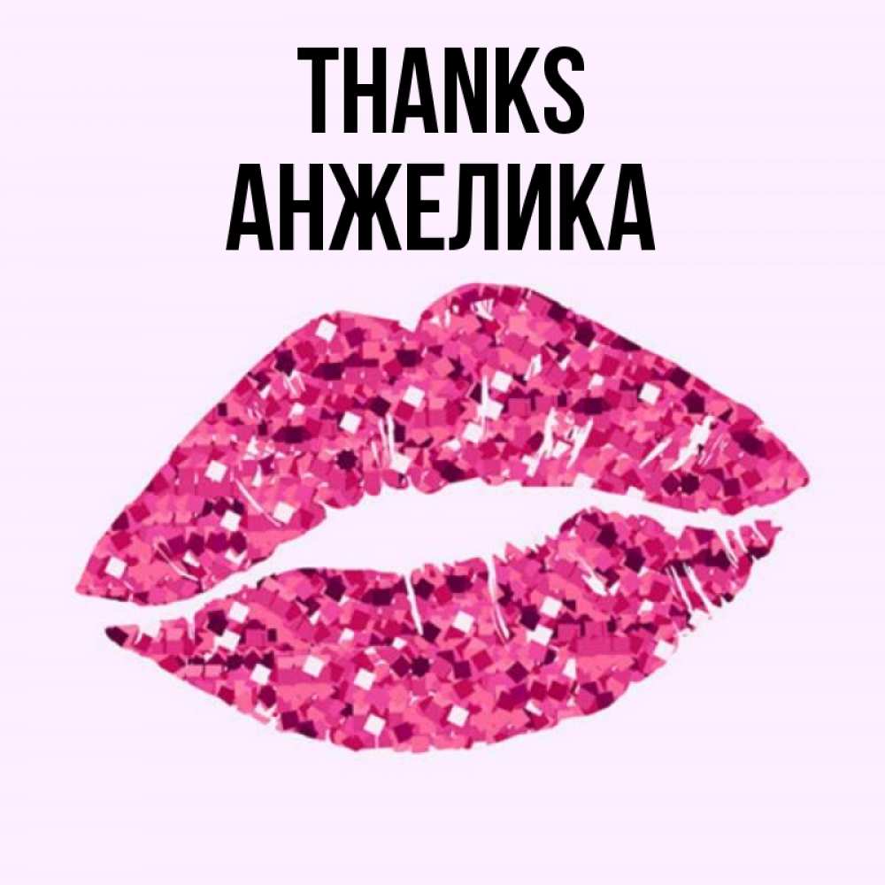 Greetings card с именем, Анжелика Thanks благодарю губы с блестками Greetings with text for free download 