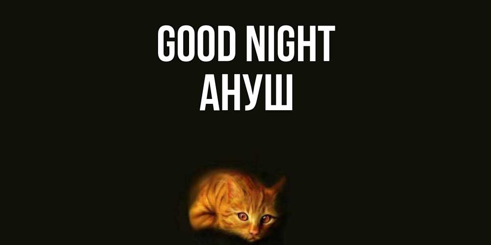 Greetings card с именем, Ануш Good night кот Greetings with text for free download 