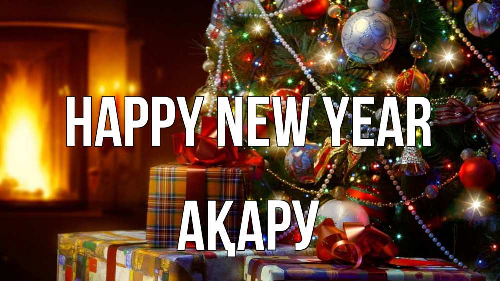 Greetings card с именем, АҚАРУ Happy New Year елка, новый год Greetings with text for free download 