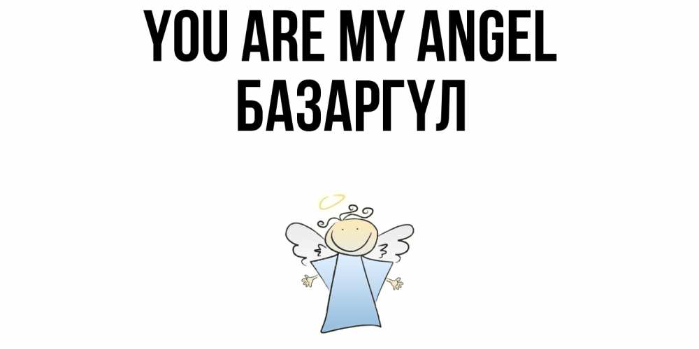 Greetings card с именем, БАЗАРГҮЛ You are my angel ангел Greetings with text for free download 