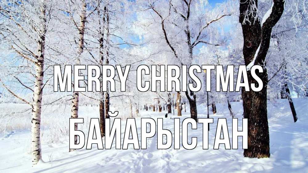 Greetings card с именем, Байарыстан Merry Christmas зимний лес Greetings with text for free download 